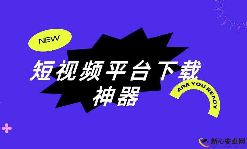 10 款成品短视频 app 下载安装：满足你的娱乐需求